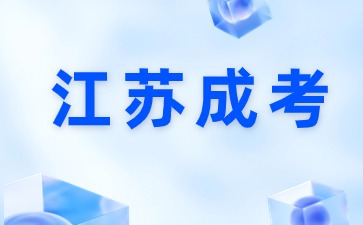江蘇成考有哪些優勢? 江蘇成考有哪些優勢?