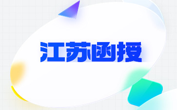 江蘇函授本科學士學位申請材料