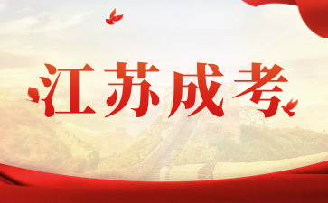 2024年江蘇成考專科考研的報考途徑
