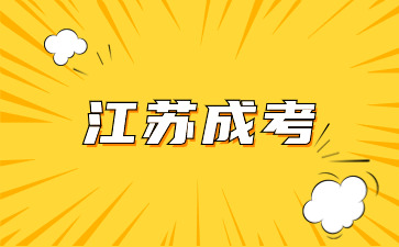江蘇成考 (2).jpg