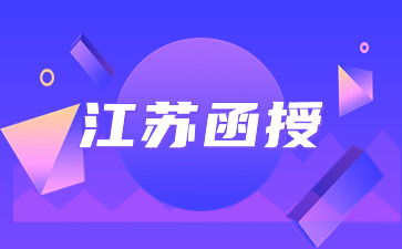 江蘇函授.jpg