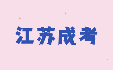 江蘇成考 (6).jpg