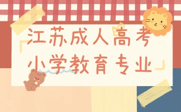 江蘇成人高考小學(xué)教育專業(yè)報(bào)名入口