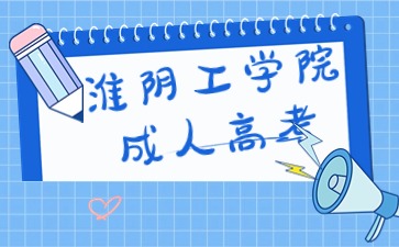2024年淮陰工學院成人高考的錄取原則與政策