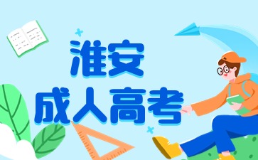2024年淮安成人高考專升本考試科目分享