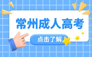 常州成人高考2024年護理學專業報名條件