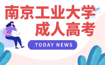 南京工業大學成人高考.jpg