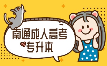 南通成人高考專升本在哪里報(bào)名？