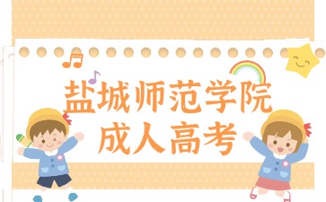 鹽城師范學院成人高考.jpg