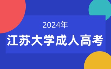 江蘇大學成人高考.jpg