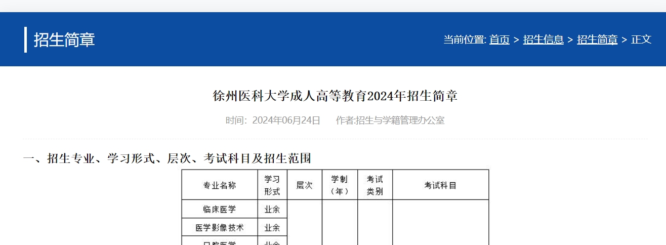 徐州醫科大學成人高考