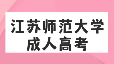 江蘇師范大學成人高考.jpg