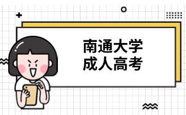 南通大學成人高考.jpg