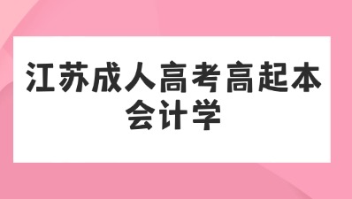 江蘇成人高考高起本.jpg