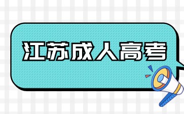 江蘇成人.jpg