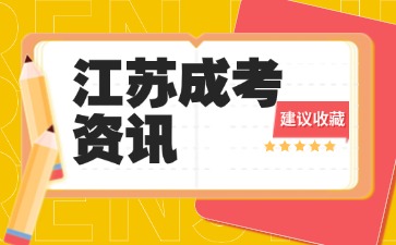江蘇成考資訊.jpg