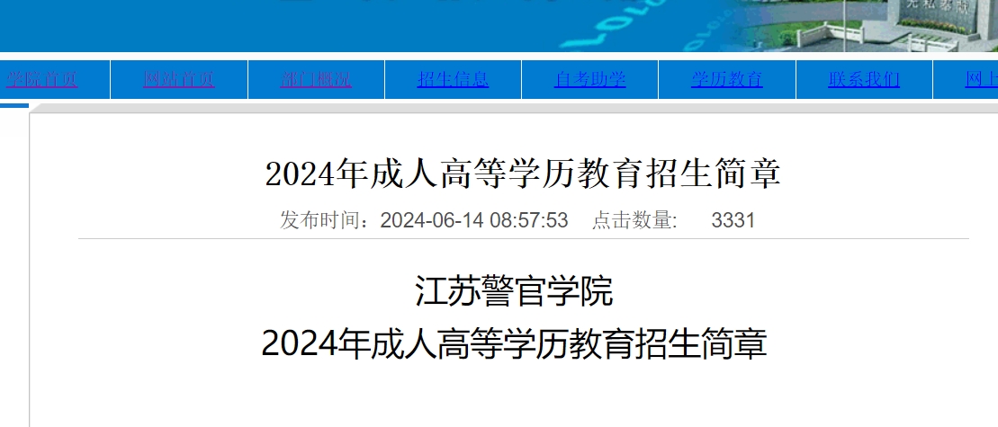 江蘇警官學(xué)院成人高考2.png