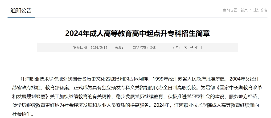 江海職業技術學院成人高考