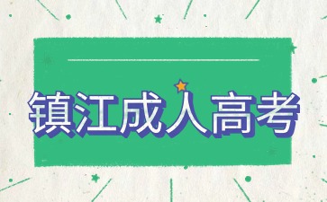 鎮(zhèn)江成人高考.jpg