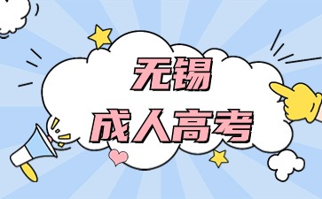 無錫成人高考.jpg