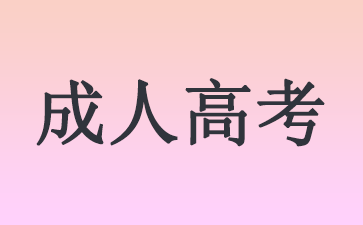 連云港成人高考