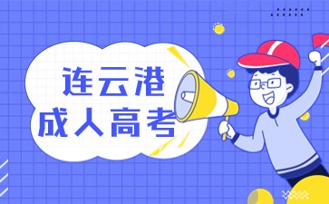 連云港成人高考.jpg