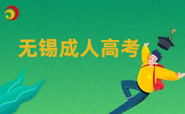 無錫成人高考.png