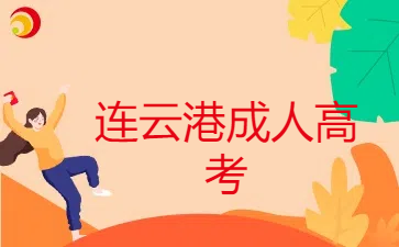 連云港成人高考.png