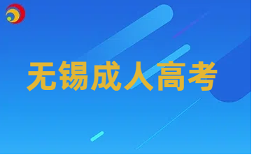 無錫成人高考.png