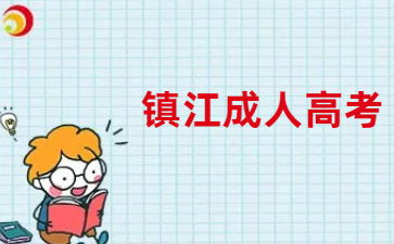 鎮江成人高考.png