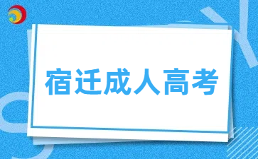 宿遷成人高考.png