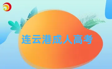 連云港成人高考.png