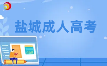 鹽城成人高考.png