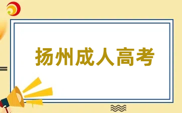 揚州成人高考.png